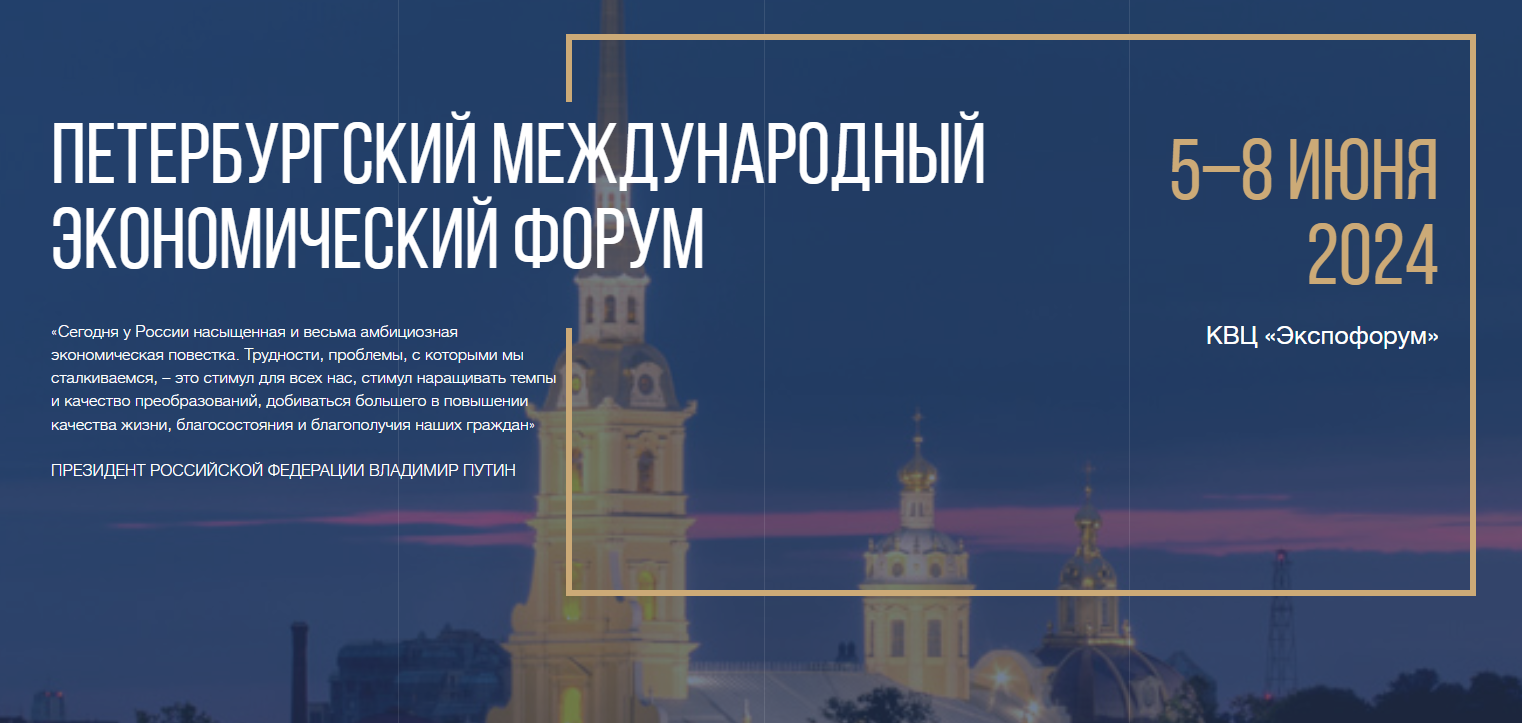 Петербургский международный экономический форум (ПМЭФ 2024)