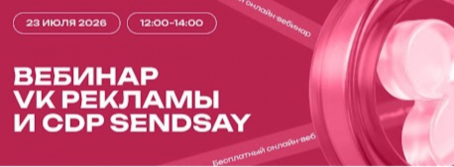 CDP Sendsay и VK Рекламы: как получать лиды и продажи при медиаинфляции, конкуренции и отложенном спросе