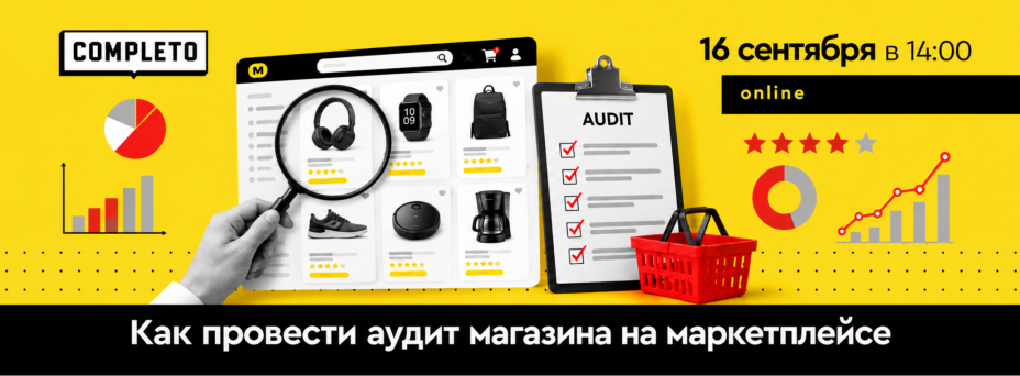 Как провести аудит магазина на маркетплейсе