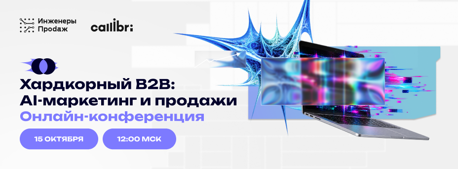 Хардкорный B2B: AI-маркетинг и продажи