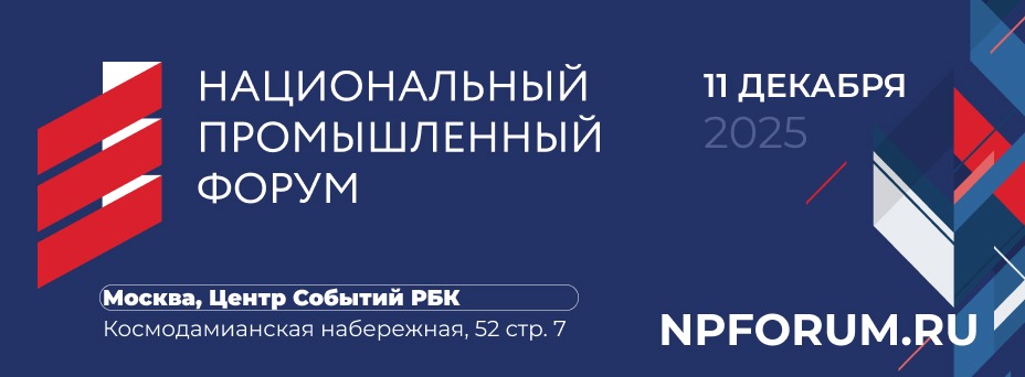 Национальный промышленный форум 2025