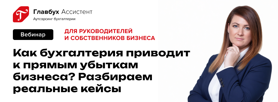 Как бухгалтерия приводит к прямым убыткам бизнеса. Разбираем реальные кейсы