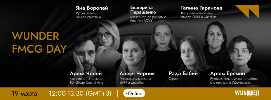 WUNDER FMCG DAY: Как эффективно продвигать товары повседневного спроса в 2025 году?