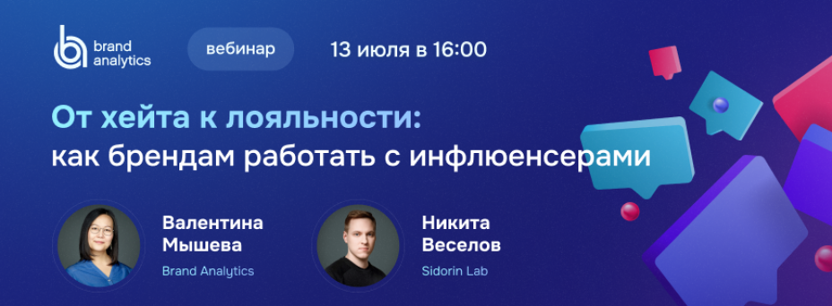 От хейта к лояльности: как работать с инфлюенсерами