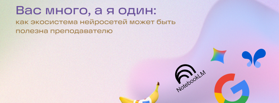 «Вас много, а я один»: как экосистема нейросетей может быть полезна преподавателю»