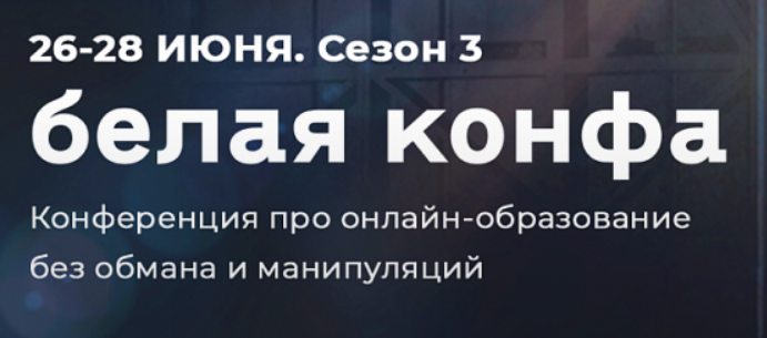 Конференция про онлайн-образование «Белая конфа»  2021 
