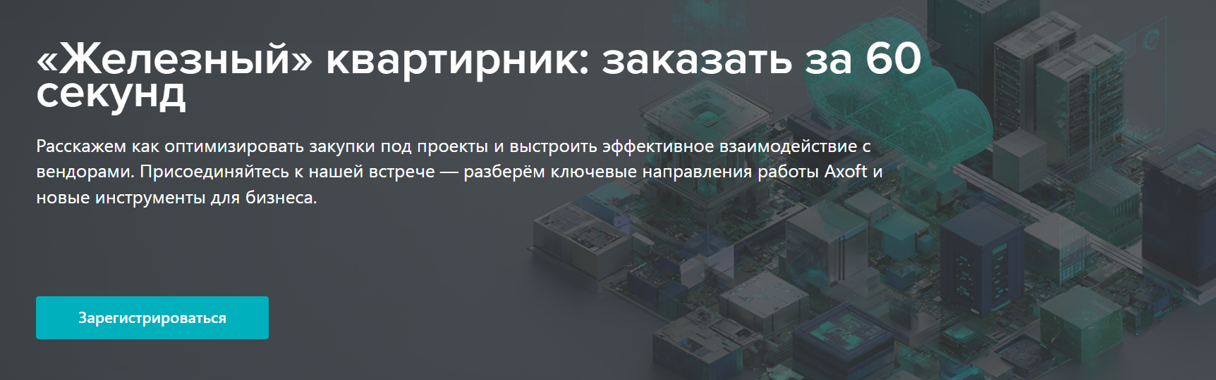  «Железный» квартирник: заказать за 60 секунд