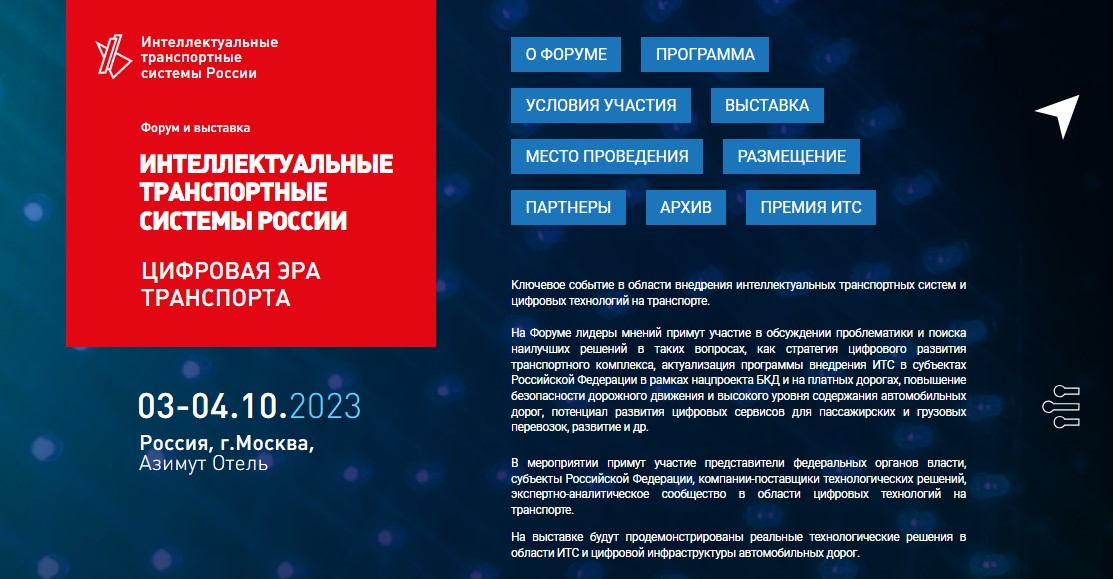Интеллектуальные транспортные системы России. Цифровая эра транспорта