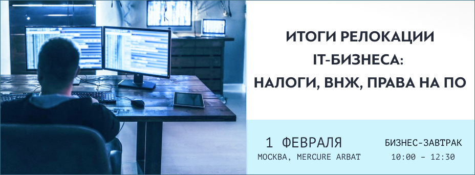 Итоги релокации IT-бизнеса: налоги, ВНЖ, права на ПО