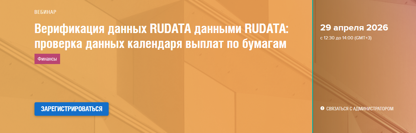 Верификация данных RUDATA данными RUDATA: проверка данных календаря выплат по бумагам