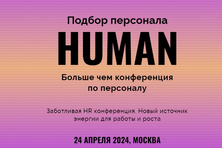 Human.Подбор персонала