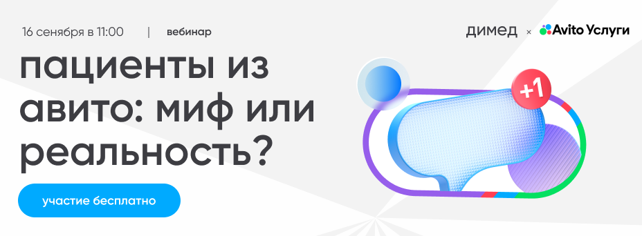 Пациенты из Авито: миф или рабочий канал?