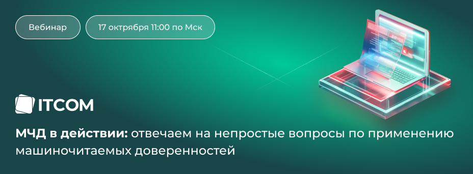МЧД в действии: отвечаем на непростые вопросы по применению машиночитаемых доверенностей