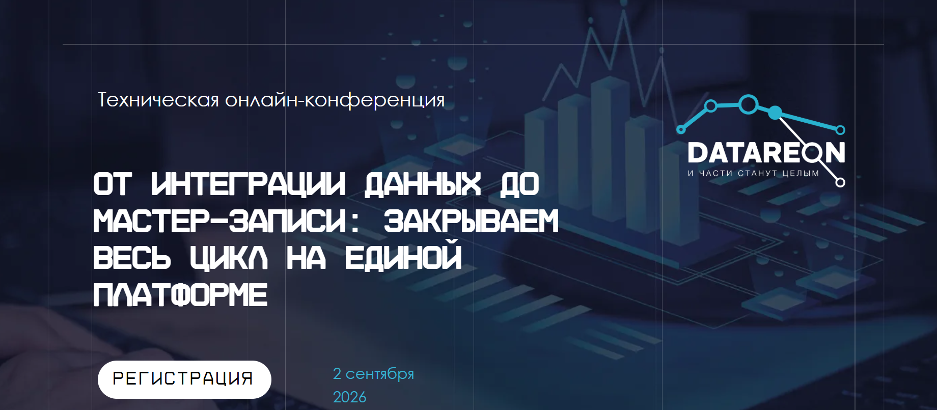 От интеграции данных до мастер-записи: закрываем весь цикл на единой платформе