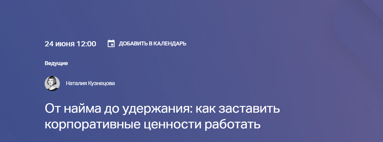 От найма до удержания: как заставить корпоративные ценности работать