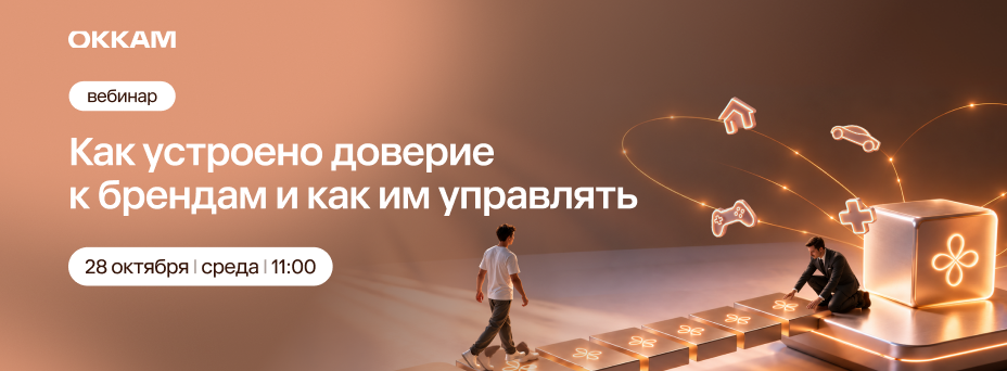 Как устроено доверие к брендам и как им управлять