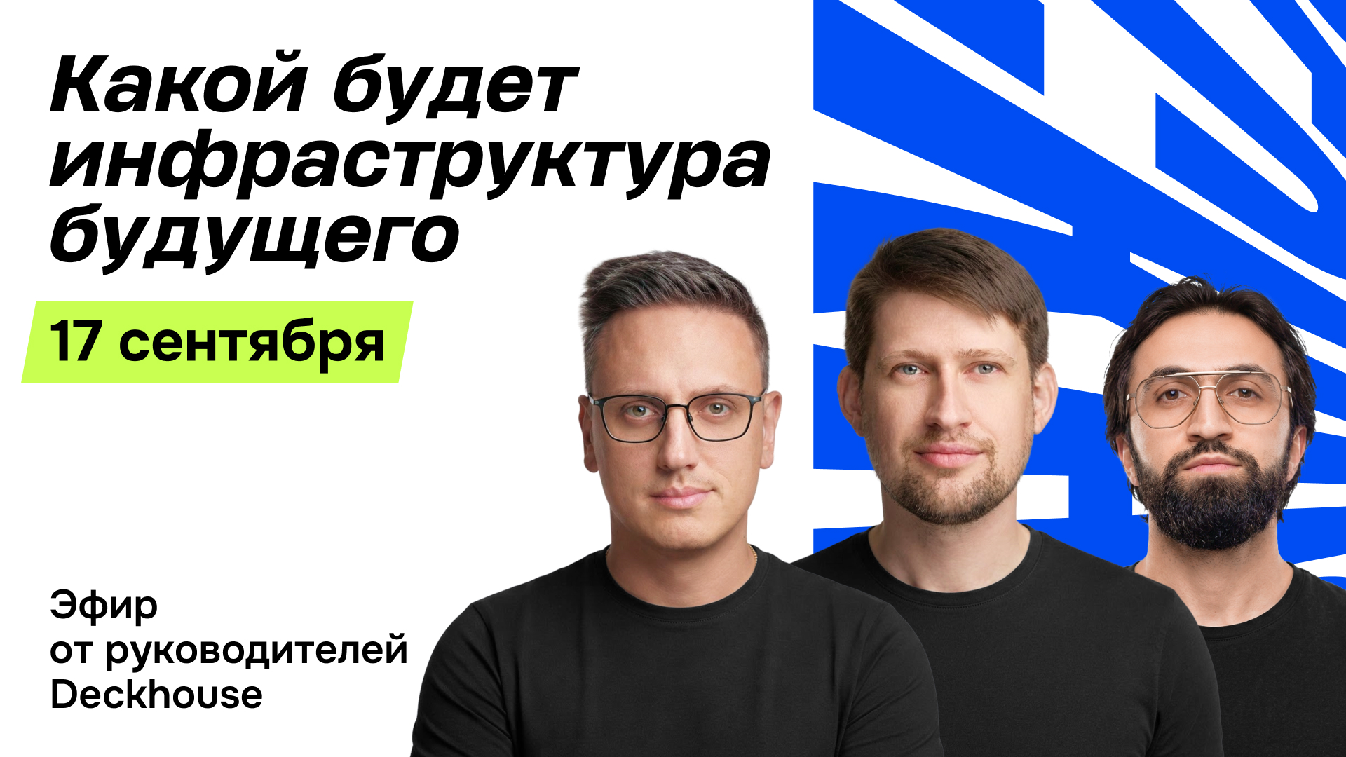 Траектория Deckhouse. Большое обновление продуктов