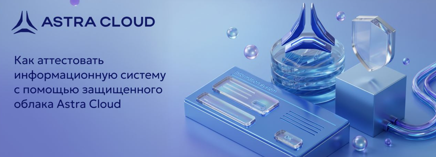  Как аттестовать информационную систему с помощью защищенного облака Astra Cloud