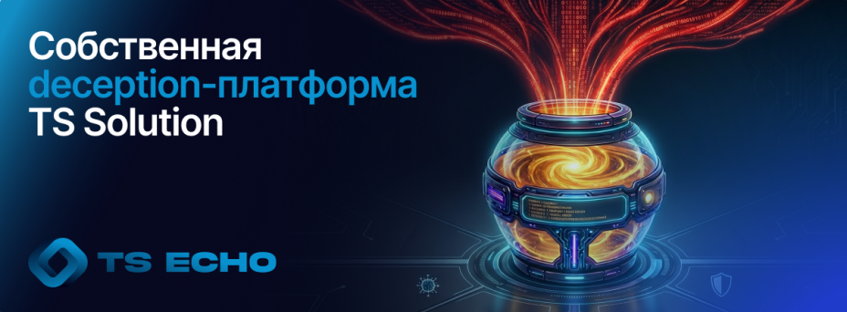 Алерт, который нельзя пропустить, или deception-платформа ТС Эхо