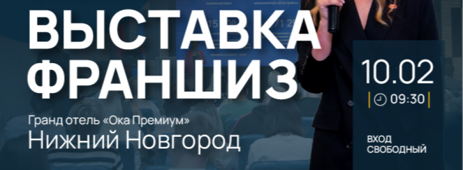 Выставка франшиз Франч Регион в Нижнем Новгороде