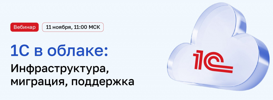 1С в облаке: инфраструктура, миграция, поддержка