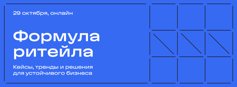 Формула ритейла: слагаемые устойчивого бизнеса