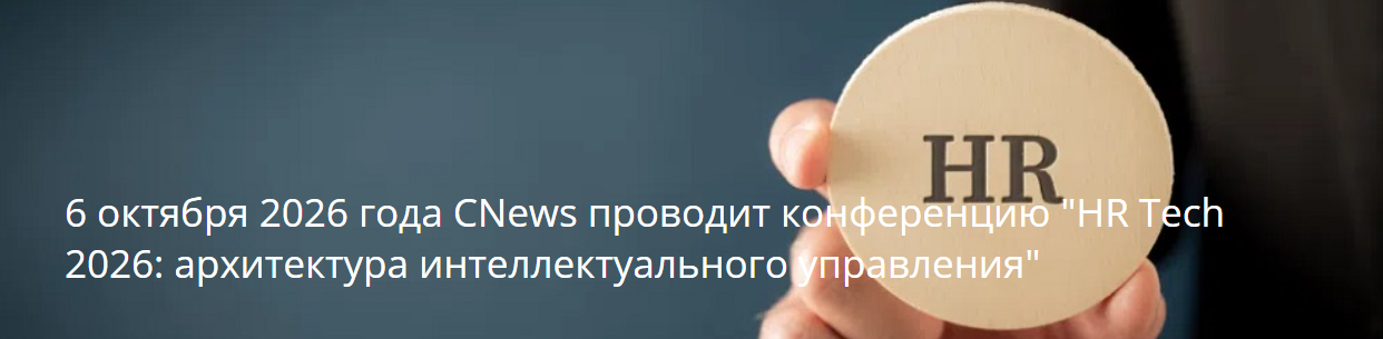 HR Tech 2026: архитектура интеллектуального управления