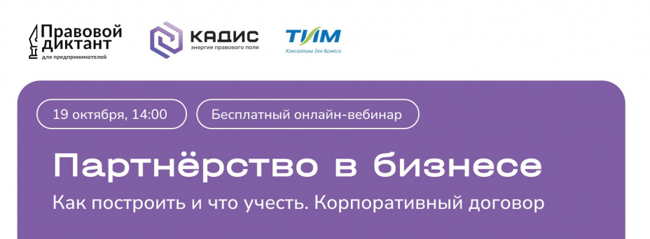 Партнерство в бизнесе: как построить и что учесть. Корпоративный договор
