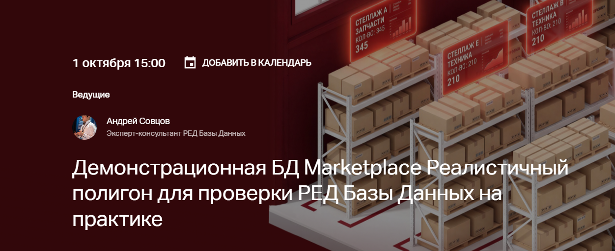 Демонстрационная БД Marketplace Реалистичный полигон для проверки РЕД Базы Данных на практике