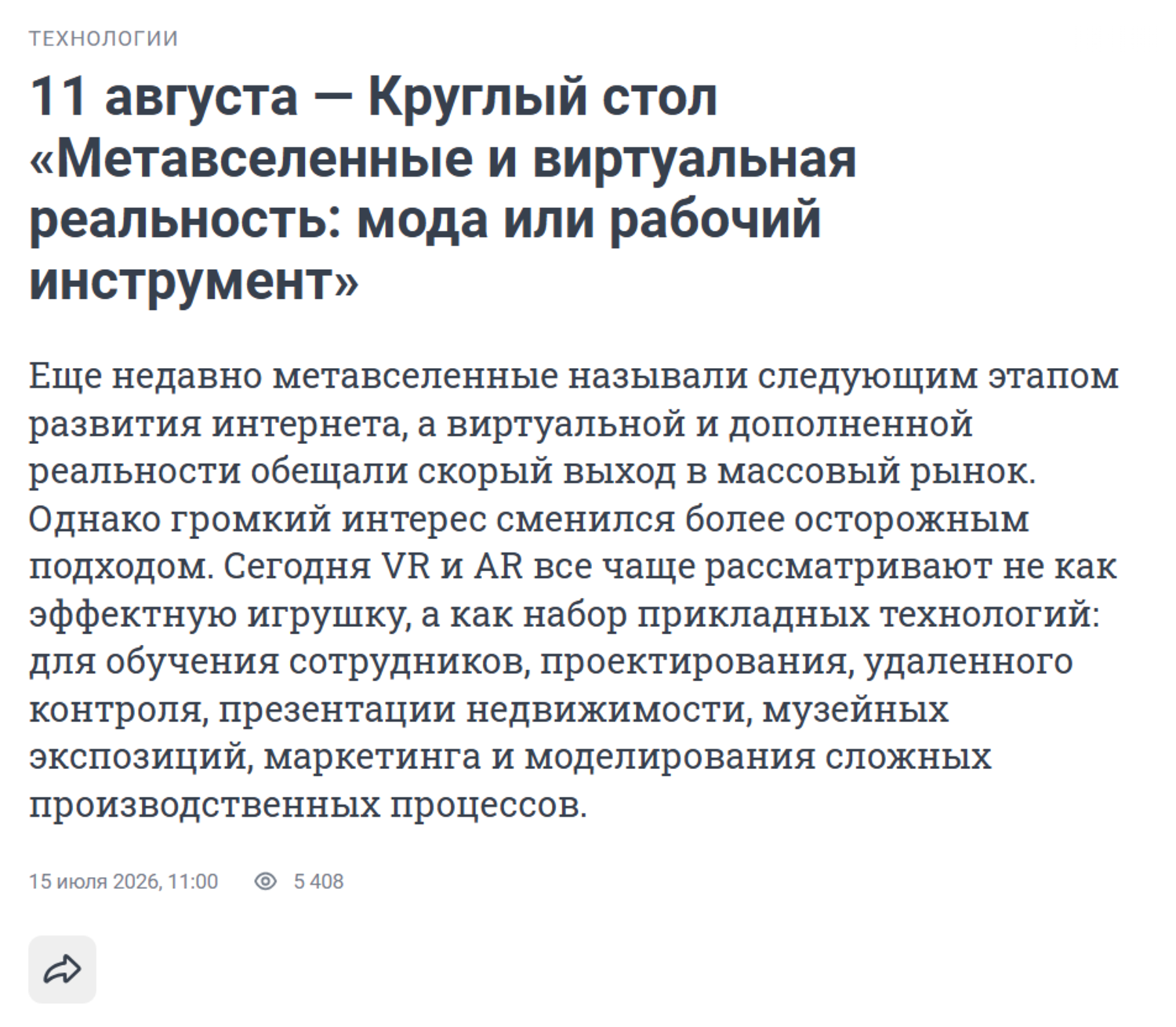Метавселенные и виртуальная реальность: мода или рабочий инструмент