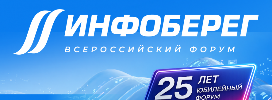  25-й Всероссийский форум «Информационная безопасность. Регулирование. Технологии. Практика. ИнфоБЕРЕГ'2026»