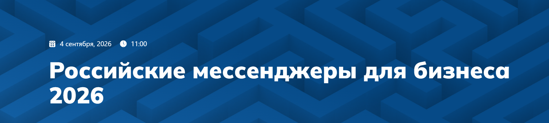Российские мессенджеры для бизнеса 2026