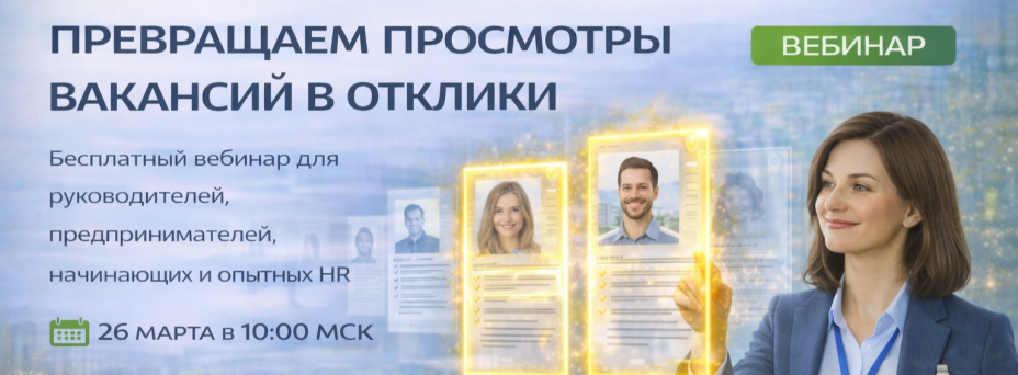 Превращаем просмотры вакансий в отклики