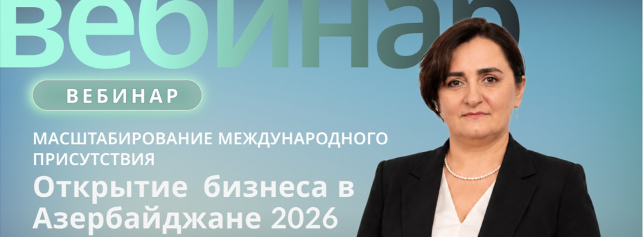 Масштабирование международного присутствия: Открытие бизнеса в Азербайджане 2026