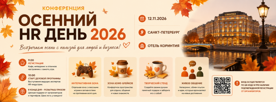 ОСЕННИЙ HR ДЕНЬ 2026