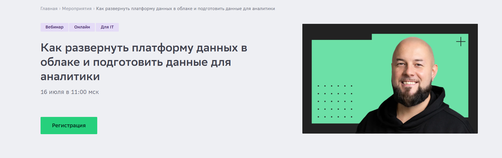 Как развернуть платформу данных в облаке и подготовить данные для аналитики
