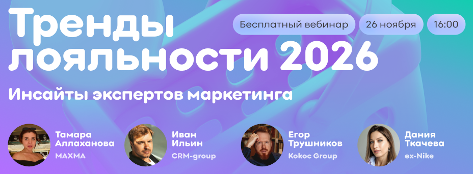 Тренды лояльности 2026: инсайты экспертов маркетинга
