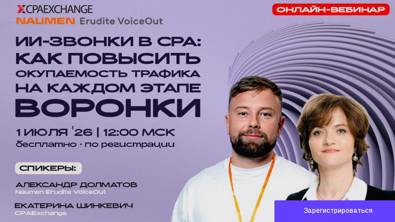 ИИ-звонки в СРА: как повысить окупаемость трафика на каждом этапе воронки