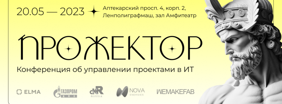 Прожектор. Конференция об управлении проектами