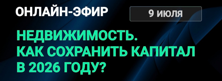 Недвижимость. Как сохранить капитал в 2026 году?