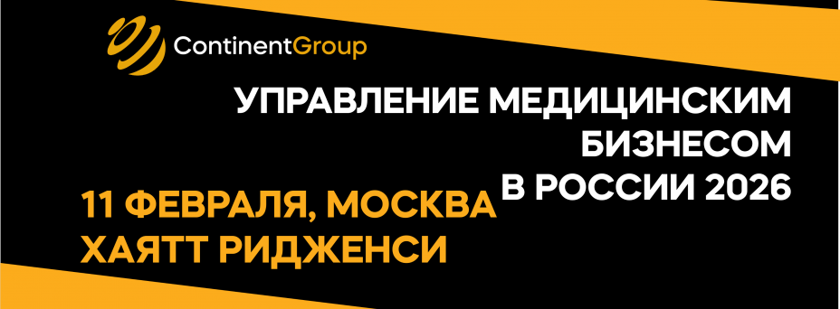 Управление медицинским бизнесом в России 2026