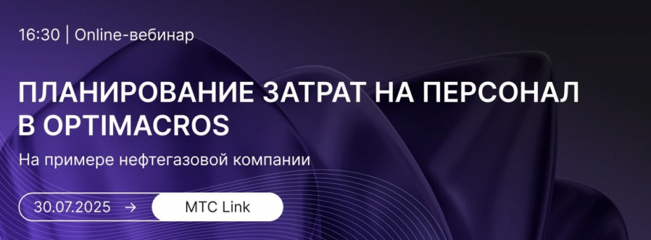 Планирование затрат на персонал в Optimacros на примере нефтегазовой компании