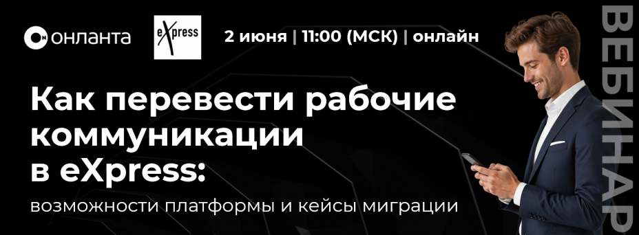 Как перевести рабочие коммуникации в eXpress: возможности платформы и кейсы миграции