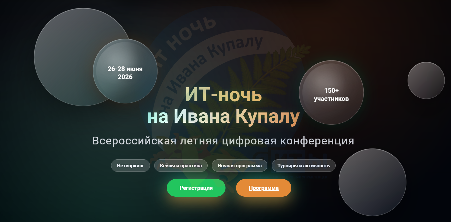 ИТ-Ночь на Ивана Купалу 2026