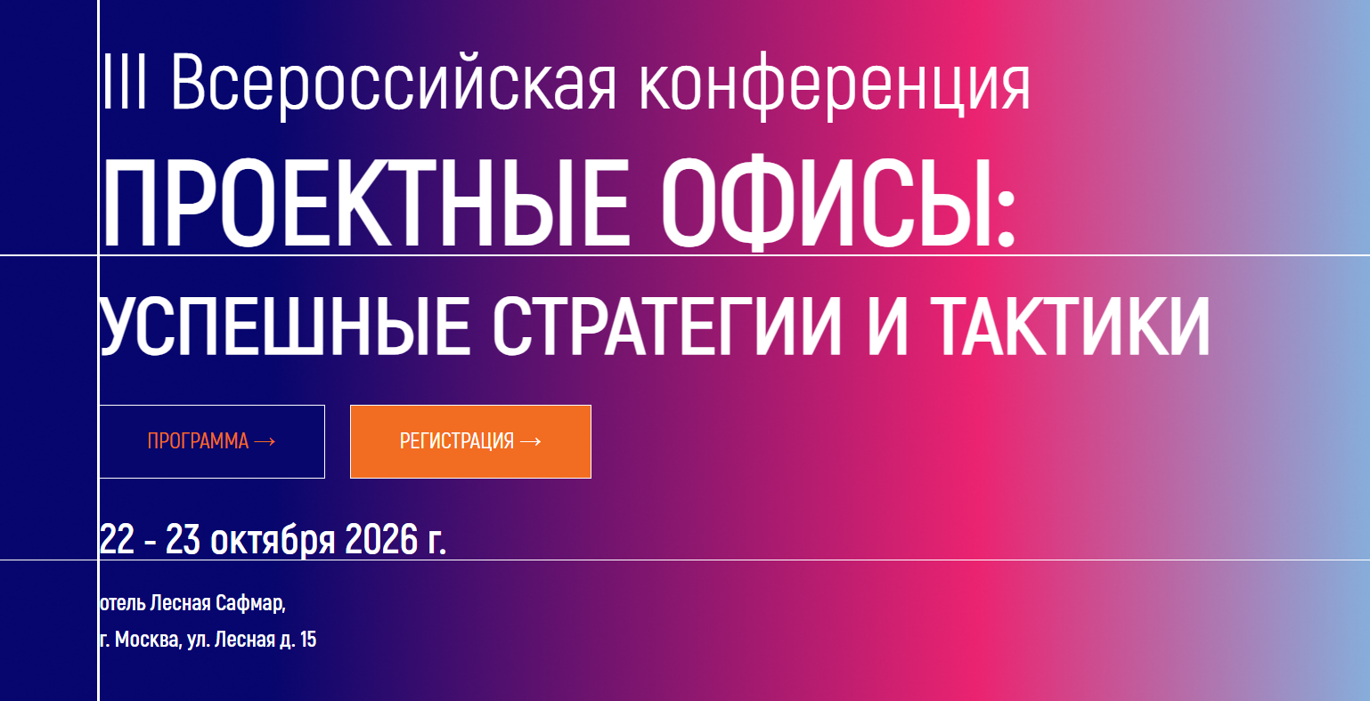 Проектные офисы: успешные стратегии и тактики 2026