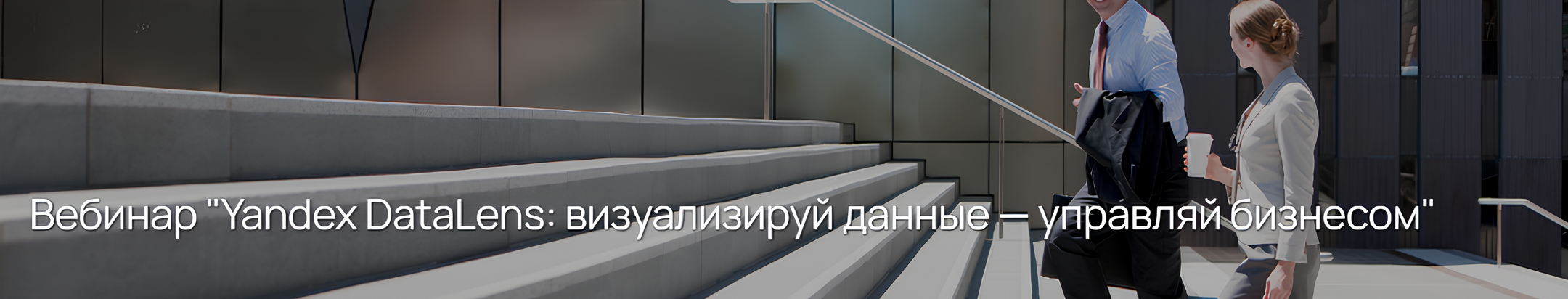 Yandex DataLens: визуализируй данные — управляй бизнесом