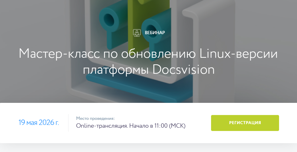Мастер-класс по обновлению Linux-версии платформы Docsvision