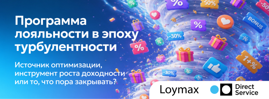 Программа лояльности в эпоху турбулентности