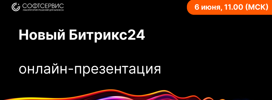 Обновленный Битрикс24. Онлайн-презентация