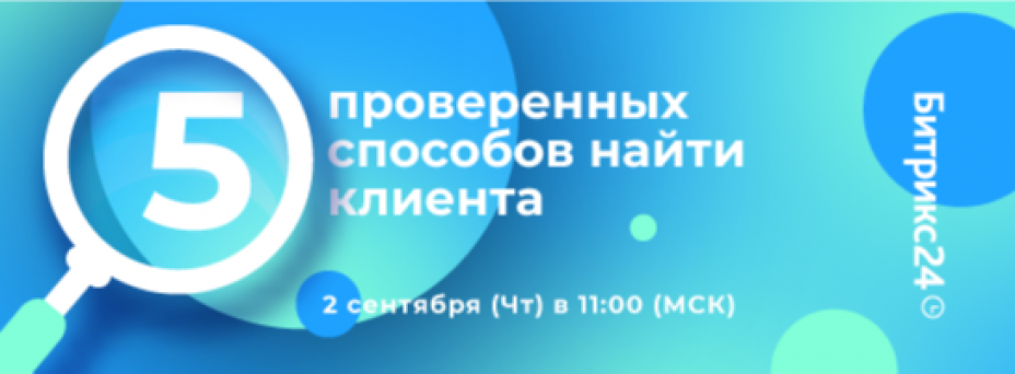  5 проверенных способов найти клиента